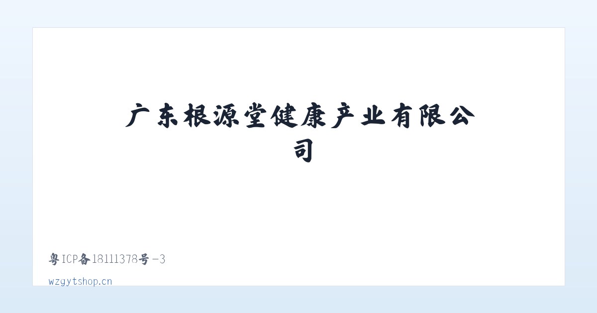 广东根源堂健康产业有限公司 主图