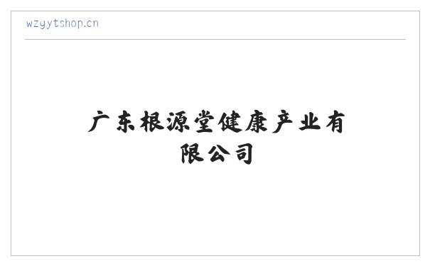 广东根源堂健康产业有限公司 缩略图