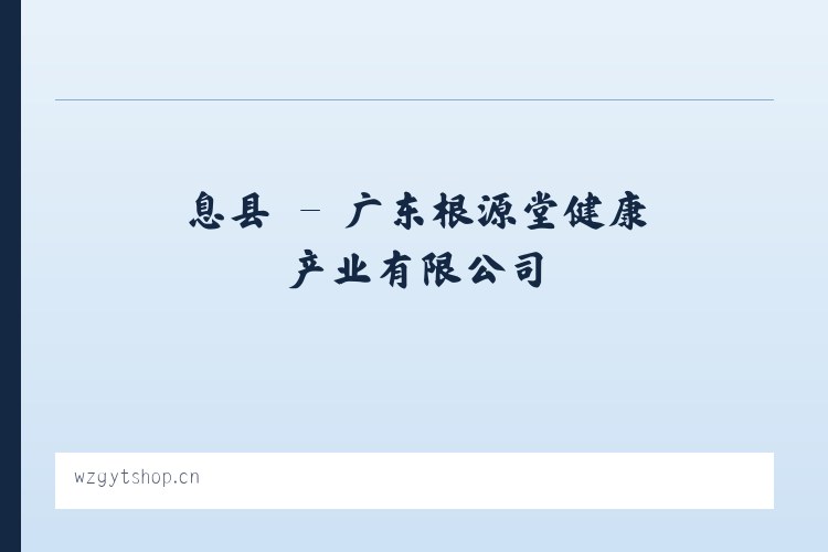 齐镇 - 广东根源堂健康产业有限公司 列表图