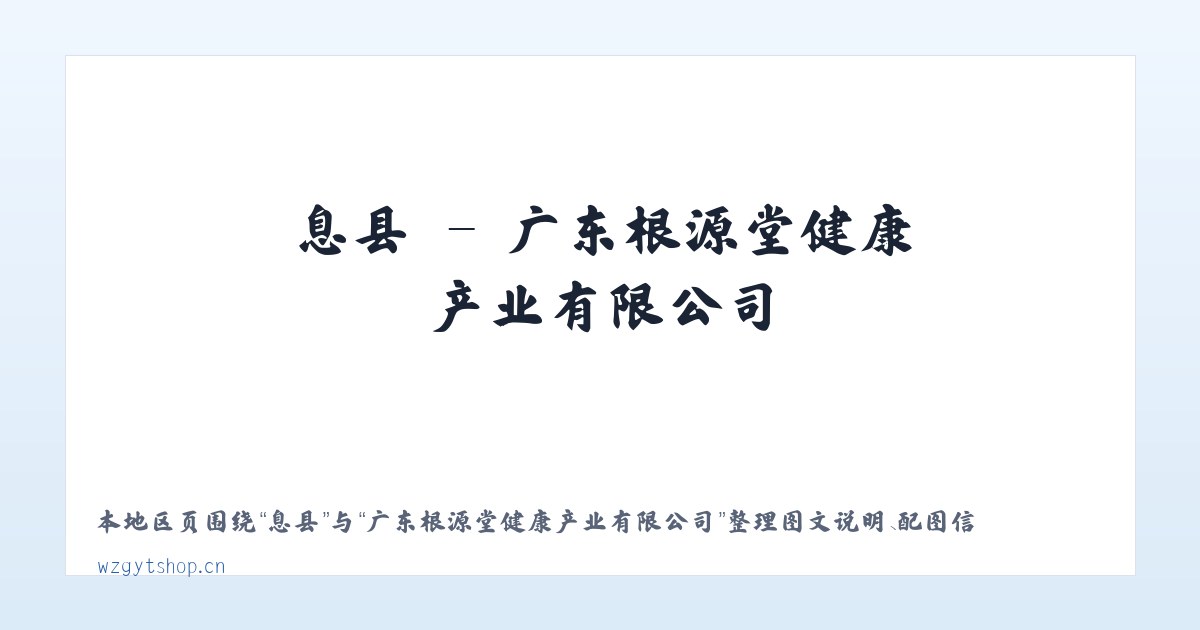 齐镇 - 广东根源堂健康产业有限公司 主图