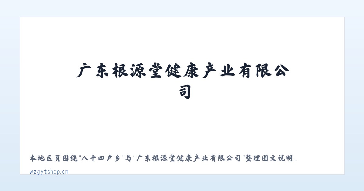 新北区街道 - 广东根源堂健康产业有限公司 主图