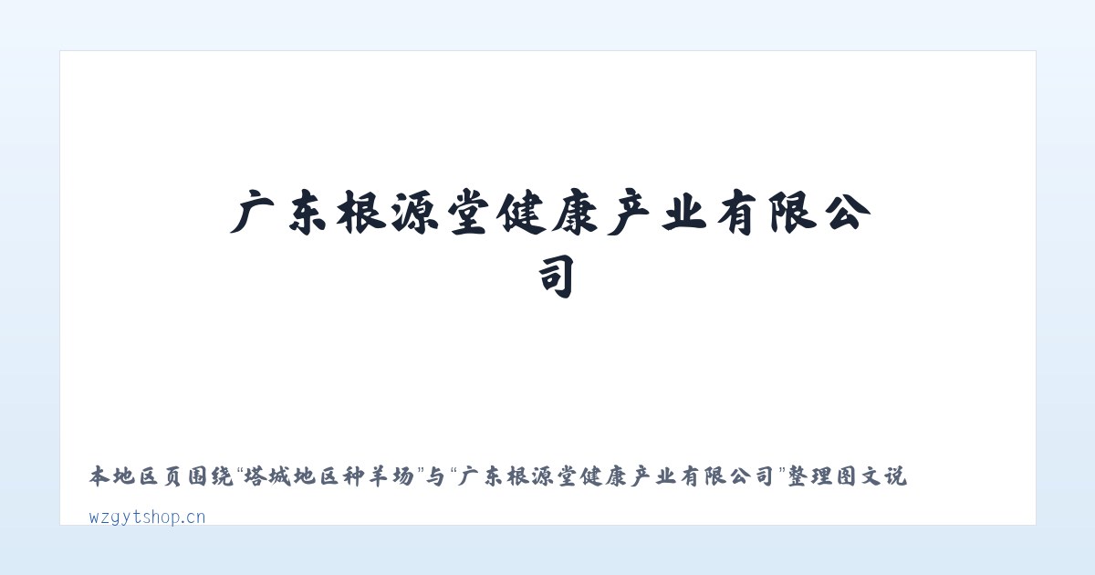 塔城地区种羊场 - 广东根源堂健康产业有限公司 主图
