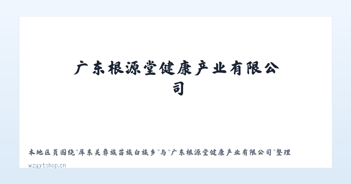 黔南布依族苗族自治州 - 广东根源堂健康产业有限公司 主图