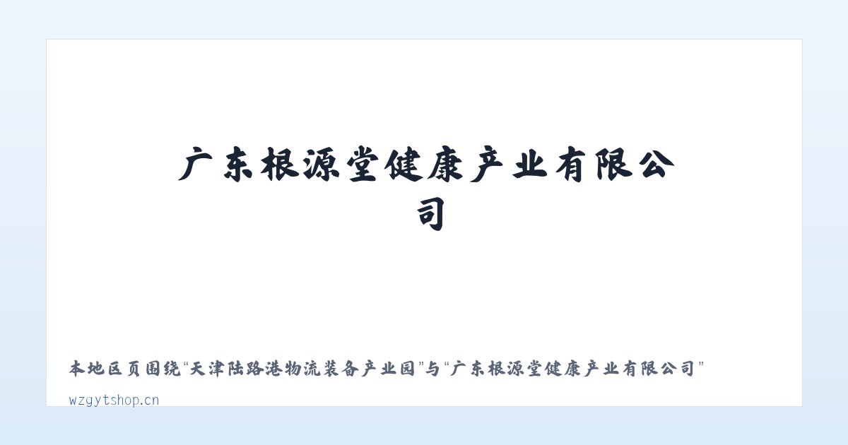 天津陆路港物流装备产业园 - 广东根源堂健康产业有限公司 主图