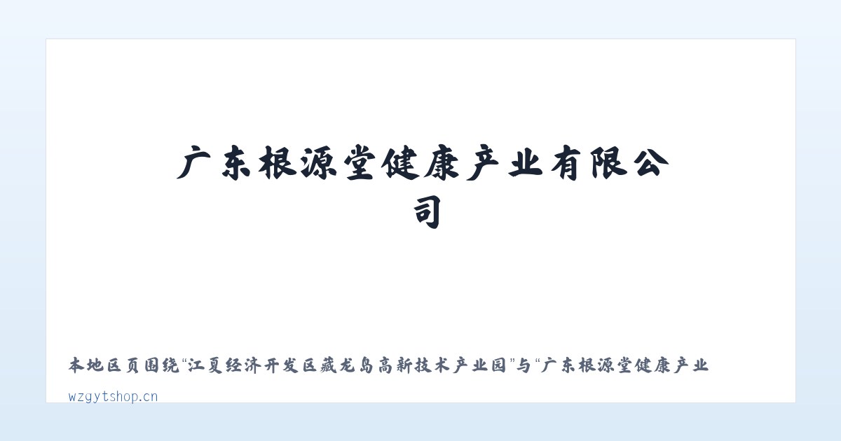 江夏经济开发区藏龙岛高新技术产业园 - 广东根源堂健康产业有限公司 主图