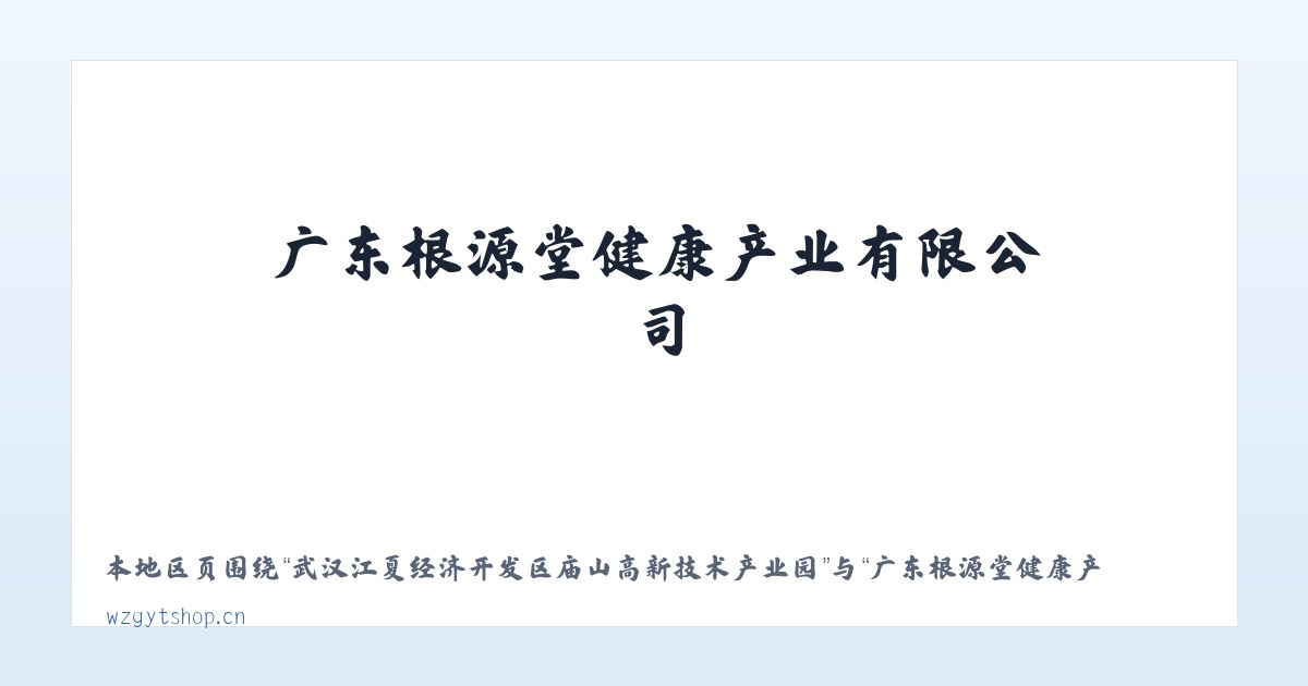 武汉江夏经济开发区庙山高新技术产业园 - 广东根源堂健康产业有限公司 主图