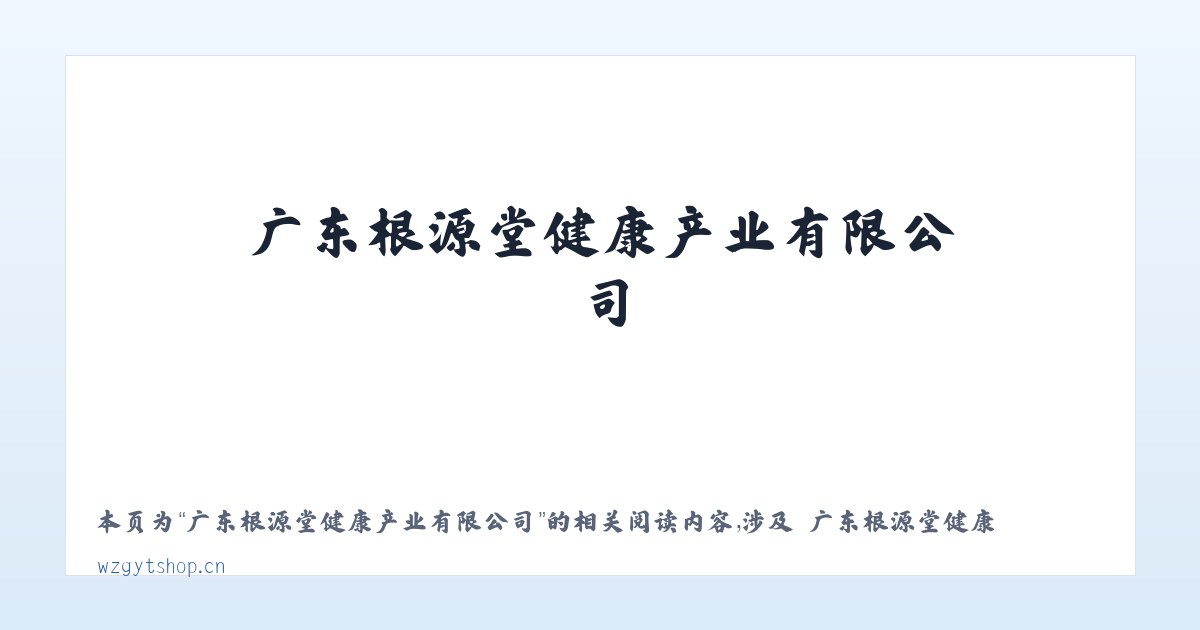 广东根源堂健康产业有限公司 - 相关阅读 主图
