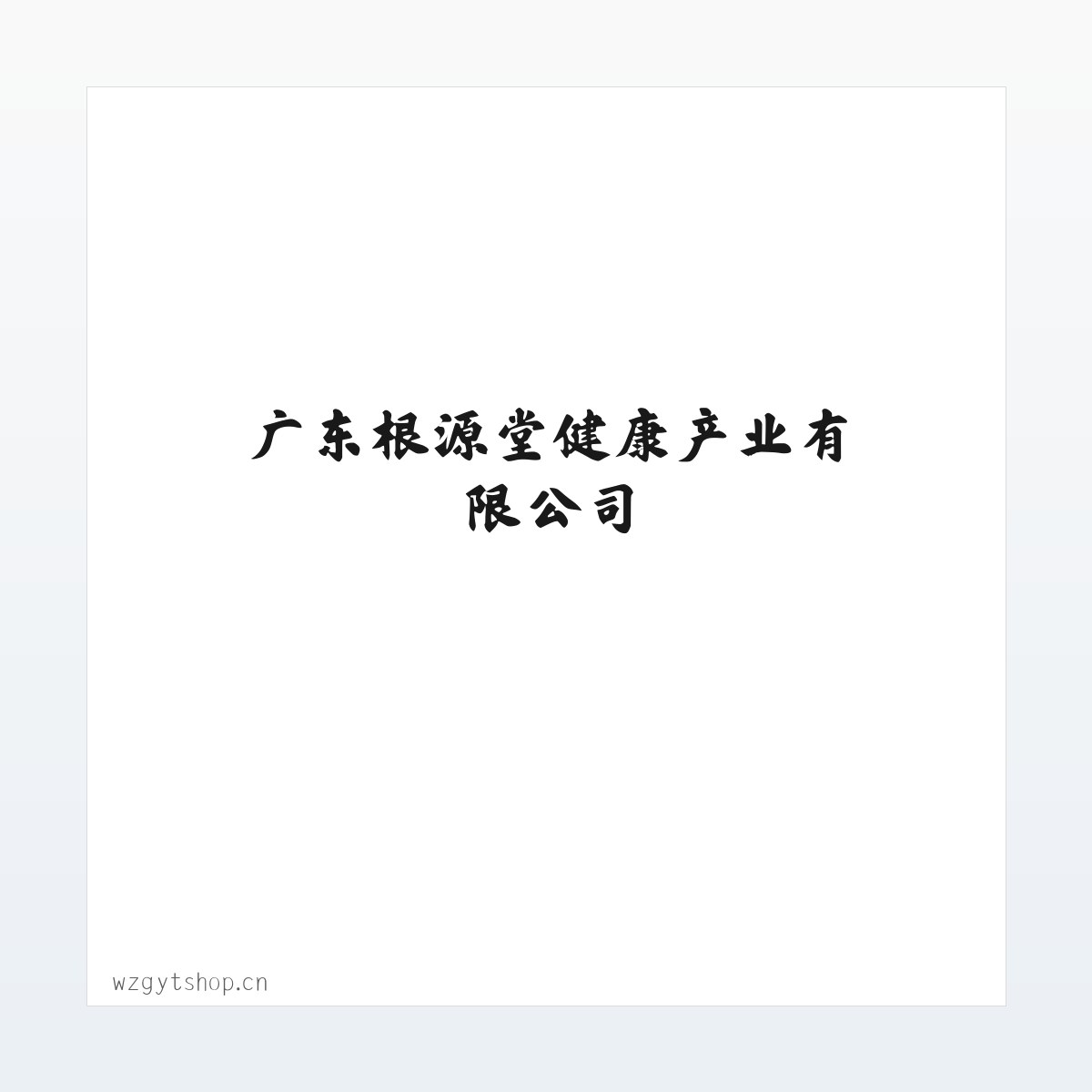 图文信息 - 广东根源堂健康产业有限公司 方图
